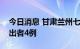 今日消息 甘肃兰州七里河区昨日新增阳性检出者4例