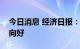 今日消息 经济日报：外资波动无碍股市长期向好