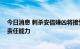 今日消息 刺杀安倍嫌凶将接受心理评估 鉴定是否具有刑事责任能力