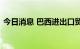 今日消息 巴西进出口贸易额今年有望创新高