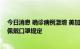 今日消息 确诊病例激增 美加州洛杉矶县预计恢复室内强制佩戴口罩规定