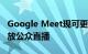 Google Meet现可更轻松地在YouTube上开放公众直播