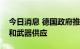 今日消息 德国政府推迟对乌克兰的财政援助和武器供应