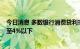 今日消息 多数银行消费贷利率下调  部分银行最低年利率降至4%以下