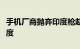 手机厂商抛弃印度枪赵明：荣耀团队已撤出印度