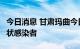 今日消息 甘肃玛曲今日新增2例新冠肺炎无症状感染者