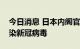 今日消息 日本内阁官房长官松野博一确认感染新冠病毒