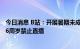 今日消息 B站：开展暑期未成年人网络环境专项治理  未满16周岁禁止直播