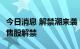 今日消息 解禁潮来袭！下周共有28.06亿股限售股解禁