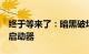 终于等来了：暗黑破坏神4代码现身暴雪战网启动器