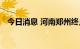 今日消息 河南郑州终止防汛Ⅳ级应急响应