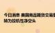 今日消息 美国商品期货交易委员会：COMEX黄金期货头寸转为投机性净空头