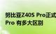 努比亚Z40S Pro正式发布：对比努比亚Z40 Pro 有多大区别