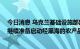 今日消息 乌克兰基础设施部部长：敖德萨港遭袭后 乌仍将继续准备启动经黑海的农产品出口