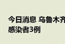 今日消息 乌鲁木齐市高新区昨日新增无症状感染者3例