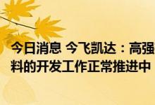 今日消息 今飞凯达：高强韧非热处理一体化压铸铝合金新材料的开发工作正常推进中