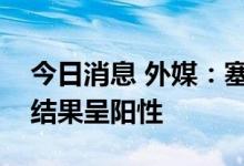 今日消息 外媒：塞浦路斯总统新冠病毒检测结果呈阳性