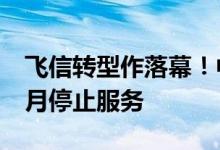 飞信转型作落幕！中国移动宣布“和飞信”9月停止服务