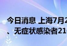 今日消息 上海7月23日新增本土确诊病例3例、无症状感染者21例