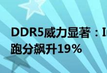 DDR5威力显著：Intel 13代i7-13700K多核跑分飙升19%
