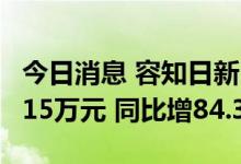 今日消息 容知日新：2022年半年度净利润3315万元 同比增84.33%
