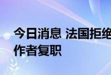 今日消息 法国拒绝未接种新冠疫苗的卫生工作者复职