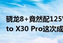 骁龙8+竟然配125W快充和2亿像素主摄 moto X30 Pro这次成了