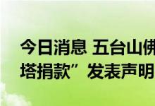 今日消息 五台山佛教协会就“网传修缮大白塔捐款”发表声明