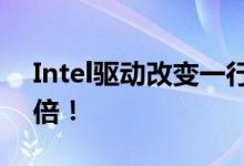 Intel驱动改变一行代码：光追性能狂增100倍！