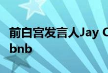 前白宫发言人Jay Carney从亚马逊跳槽至Airbnb