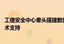 工信安全中心牵头搭建数据流通平台 蚂蚁集团等厂商提供技术支持