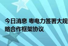 今日消息 粤电力签署大规模熔盐储能关键技术研究及应用战略合作框架协议
