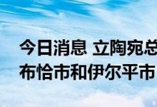 今日消息 立陶宛总统夫人访问乌克兰，到访布恰市和伊尔平市