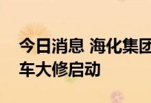 今日消息 海化集团纯碱厂新线及相关系统停车大修启动