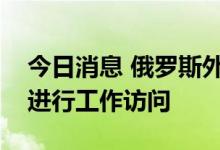 今日消息 俄罗斯外长拉夫罗夫抵达埃及开罗进行工作访问