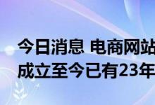 今日消息 电商网站易趣网宣布将于8月关闭，成立至今已有23年