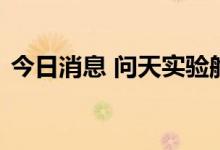 今日消息 问天实验舱发射任务取得圆满成功
