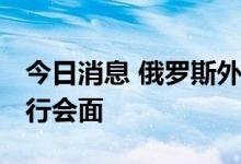 今日消息 俄罗斯外长访问埃及 与埃及外长举行会面