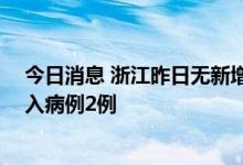 今日消息 浙江昨日无新增本土阳性感染者 新增确诊境外输入病例2例