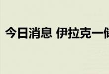 今日消息 伊拉克一储存化学材料的仓库起火