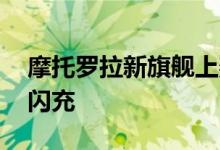摩托罗拉新旗舰上架：2亿像素+125W超级闪充