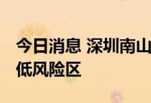 今日消息 深圳南山区在西丽街道划定高、中、低风险区