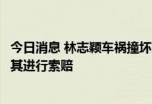 今日消息 林志颖车祸撞坏交通信号杆，当地交通部门：将对其进行索赔