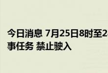 今日消息 7月25日8时至28日18时 黄海北部部分海域执行军事任务 禁止驶入