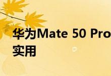 华为Mate 50 Pro刘海屏没跑了 不好看但很实用