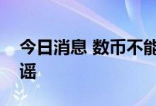 今日消息 数币不能买黄金换外汇？穆长春辟谣
