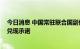 今日消息 中国常驻联合国副代表敦促发达国家在COP27上兑现承诺