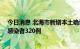 今日消息 北海市新增本土确诊病例23例，新增本土无症状感染者320例