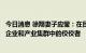 今日消息 徐翔妻子应莹：在目前的经济环境下推荐隐形冠军企业和产业集群中的佼佼者