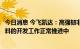 今日消息 今飞凯达：高强韧非热处理一体化压铸铝合金新材料的开发工作正常推进中